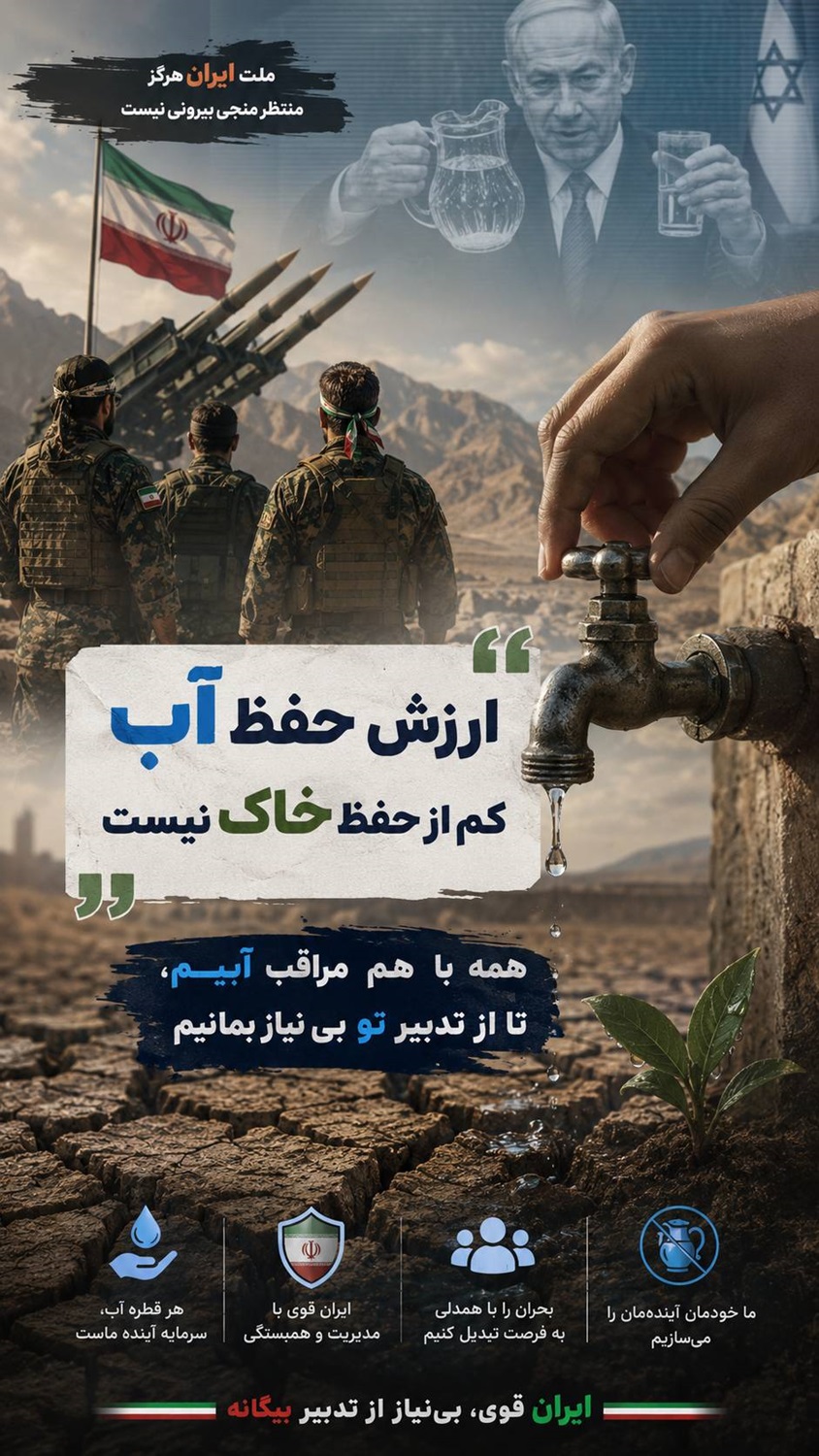 *حفظ آب؛ پاسداری از ایران*
