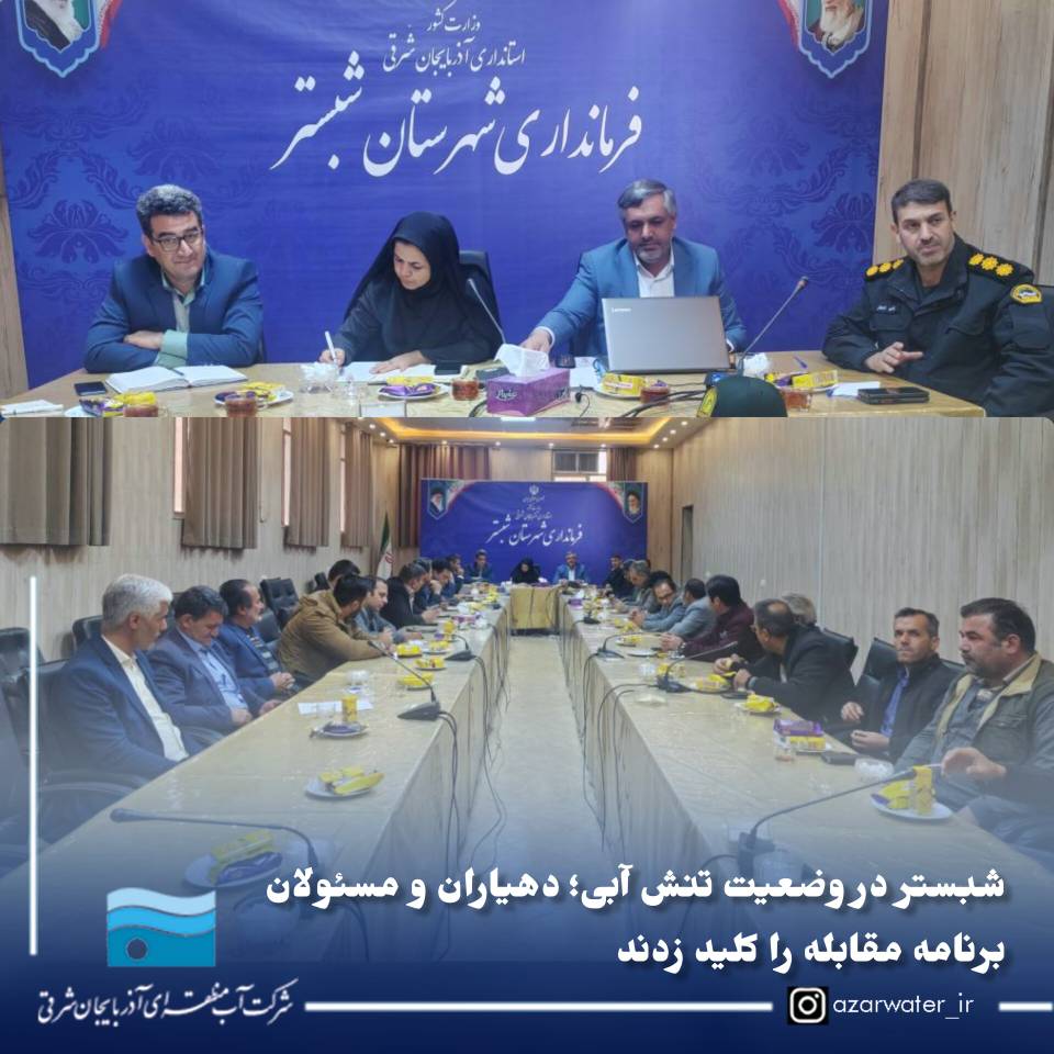 شبستر در وضعیت تنش آبی؛ دهیاران و مسئولان برنامه مقابله را کلید زدند