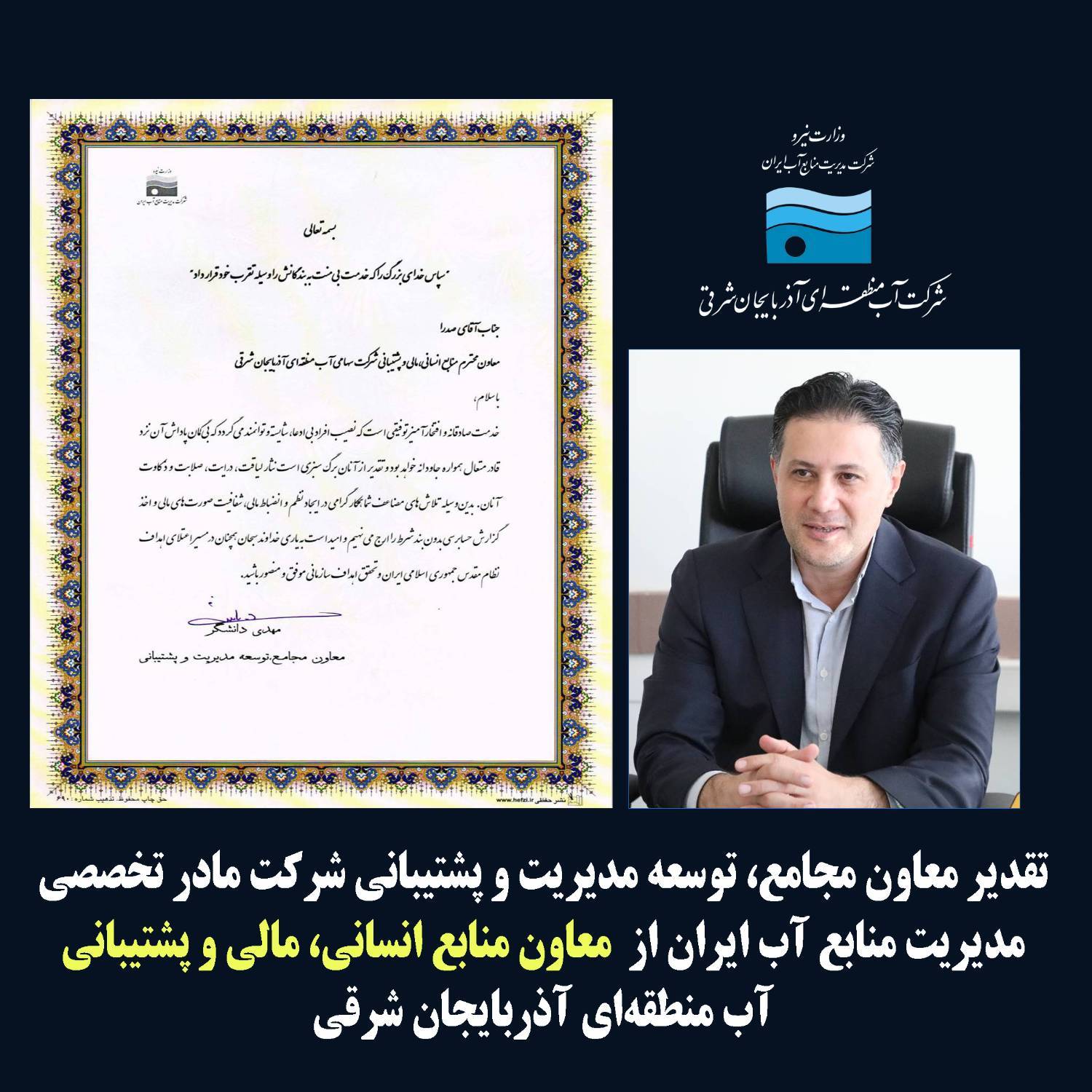 تقدیر از معاون منابع انسانی و ذیحساب شرکت آب منطقه‌ای آذربایجان شرقی