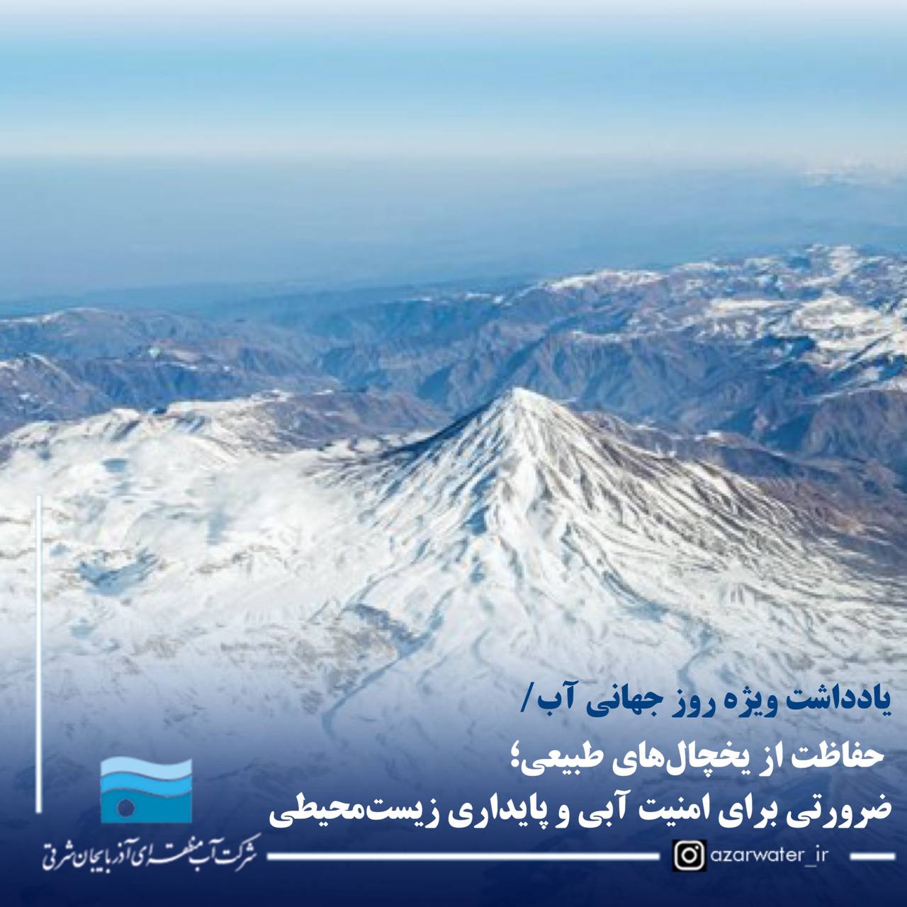 حفاظت از یخچال‌های طبیعی؛ ضرورتی برای امنیت آبی و پایداری زیست‌محیطی