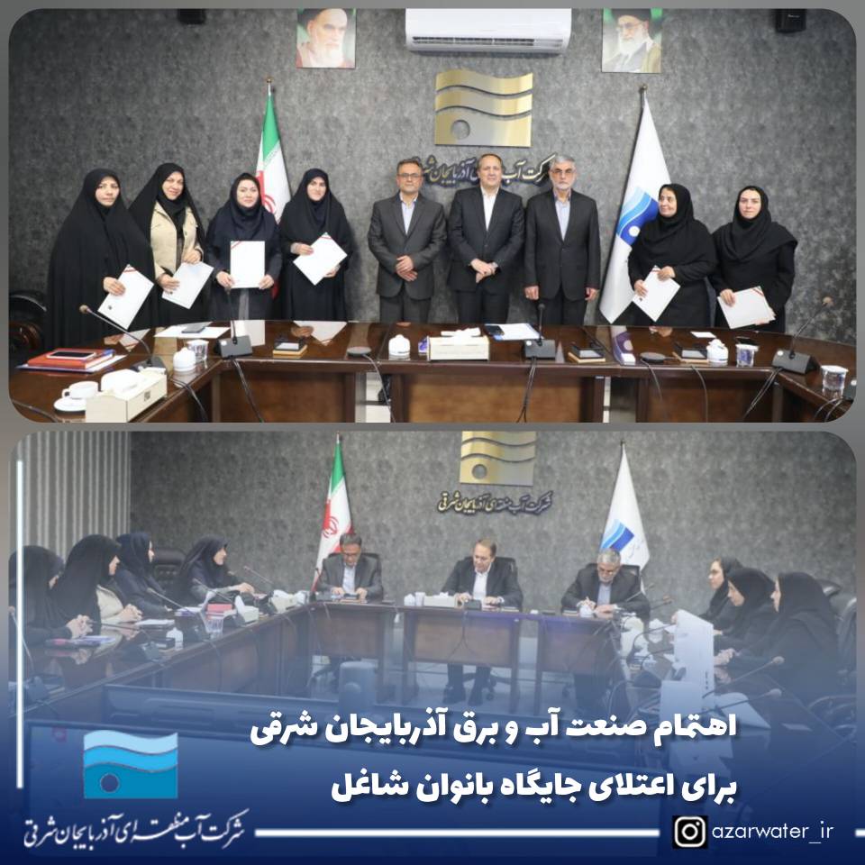 اهتمام صنعت آب و برق آذربایجان شرقی برای اعتلای جایگاه بانوان شاغل
