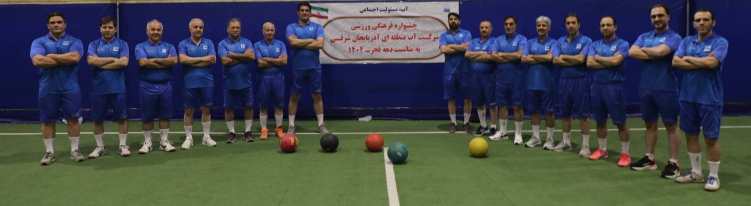 برگزاری مسابقات آمادگی جسمانی «جام فجر» ویژه کارکنان و بازنشستگان آب منطقه‌ای آذربایجان‌شرقی