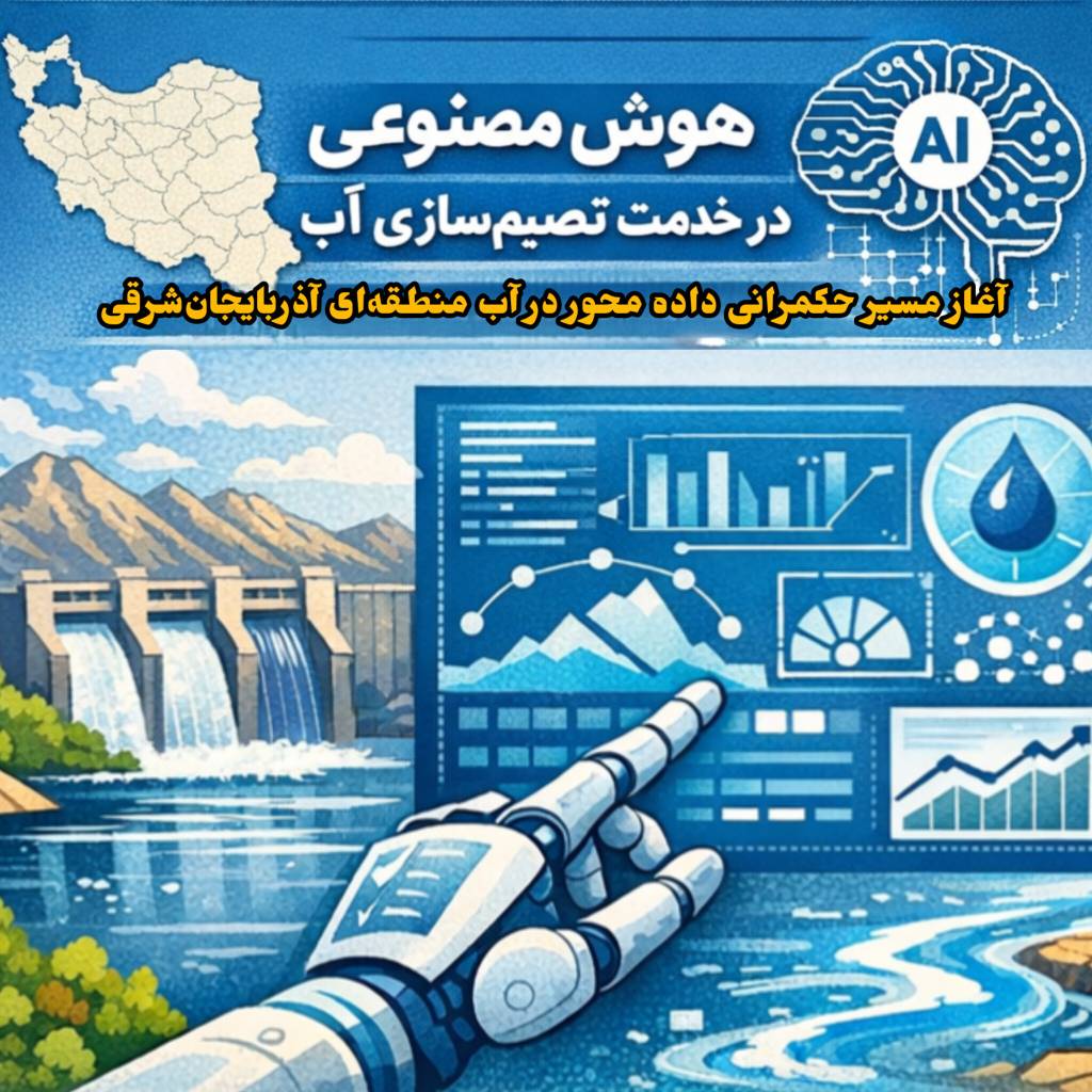 هوش مصنوعی در خدمت تصمیم‌سازی آب؛ آغاز مسیر حکمرانی داده‌محور در آب منطقه‌ای آذربایجان‌شرقی
