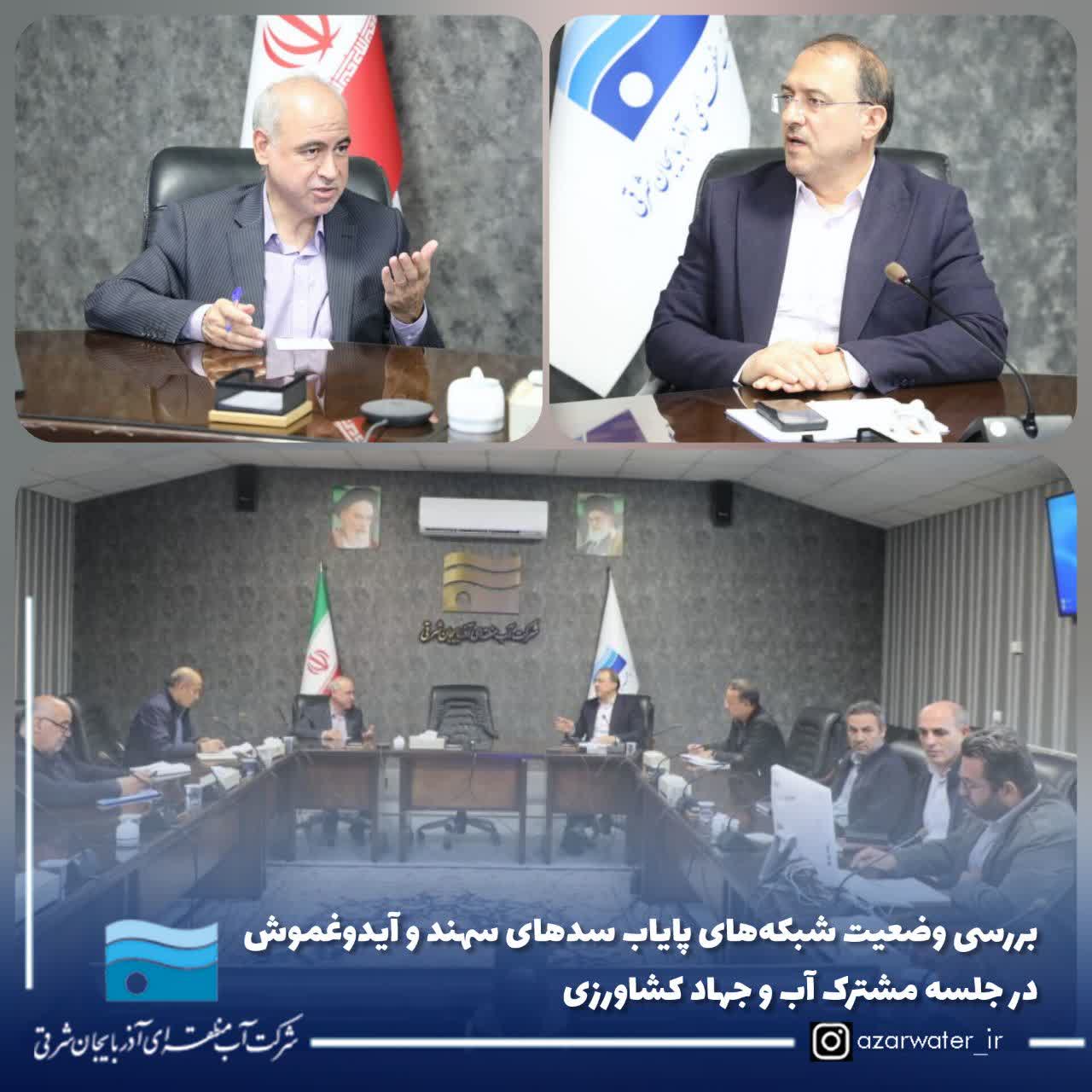 بررسی وضعیت شبکه‌های پایاب سدهای سهند و آیدوغموش در جلسه مشترک آب و جهاد کشاورزی