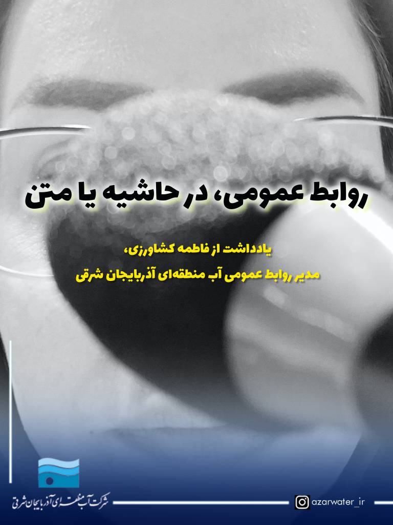 روابط عمومی، در حاشیه یا متن