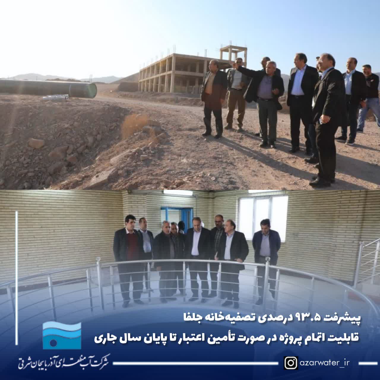 پیشرفت ۹۳.۵ درصدی تصفیه‌خانه جلفا / قابلیت اتمام پروژه در صورت تأمین اعتبار تا پایان سال جاری