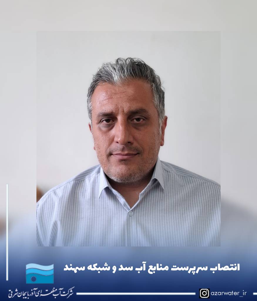 انتصاب سرپرست منابع آب سد و شبکه سهند