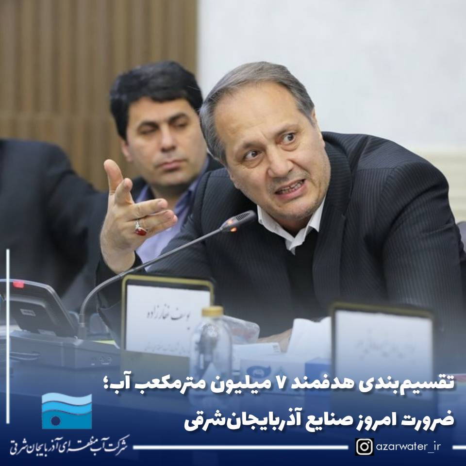 تقسیم‌بندی هدفمند ۷ میلیون مترمکعب آب؛ ضرورت امروز صنایع آذربایجان‌شرقی