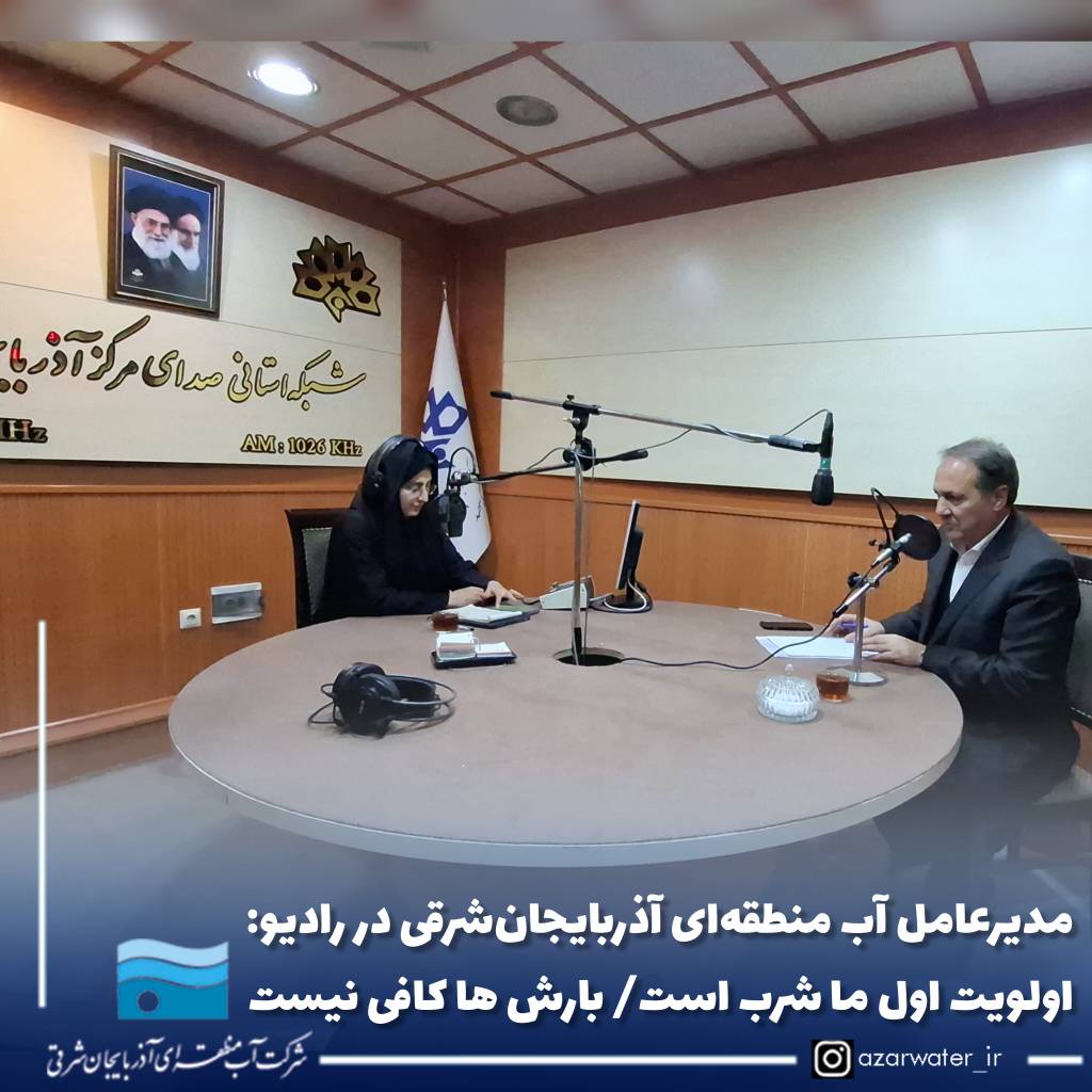 حضور مدیرعامل آب منطقه‌ای آذربایجان‌شرقی در برنامه زنده «دانشیق» رادیو آذربایجان‌شرقی
