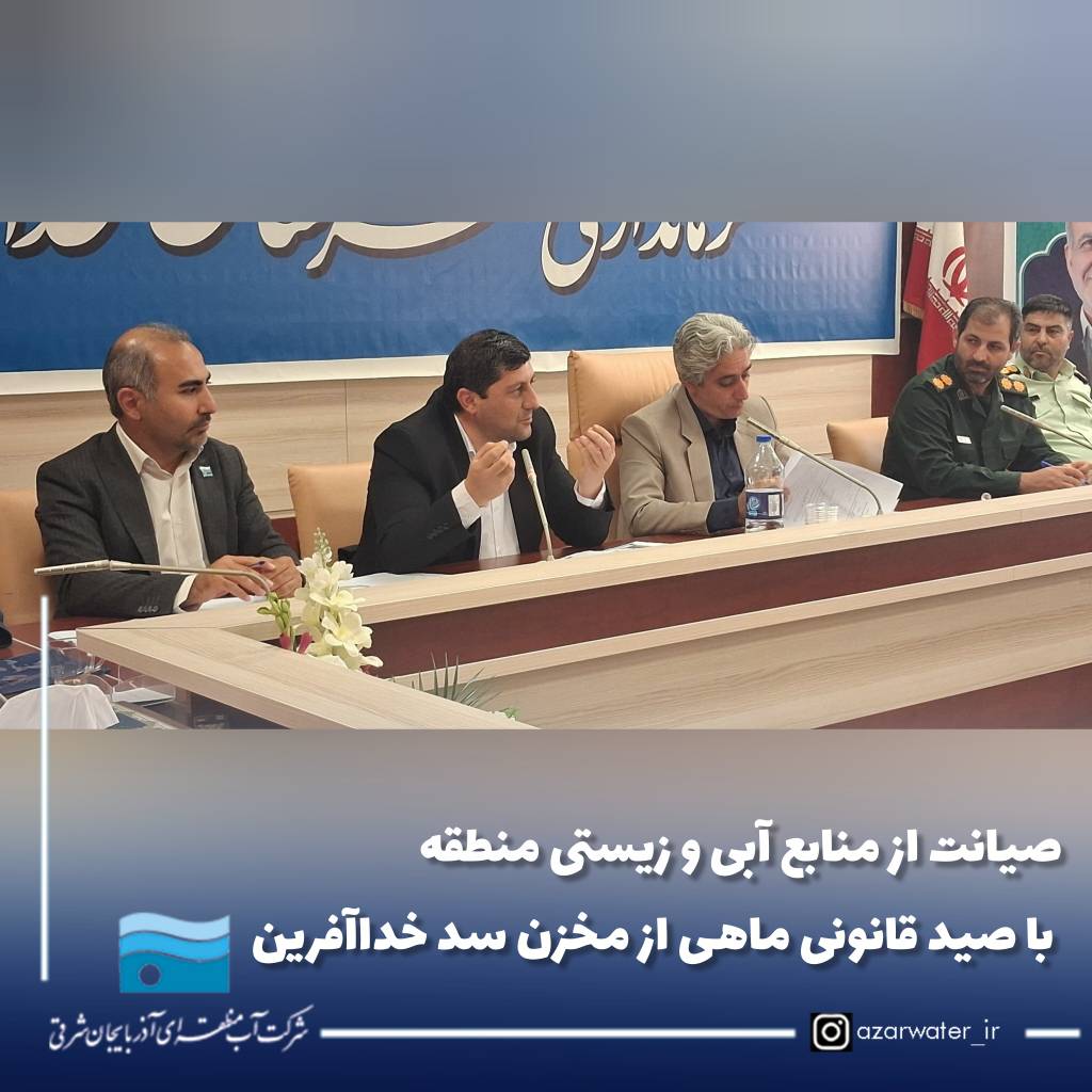 صیانت از منابع آبی و زیستی منطقه با صید قانونی ماهی از مخزن سد خداآفرین