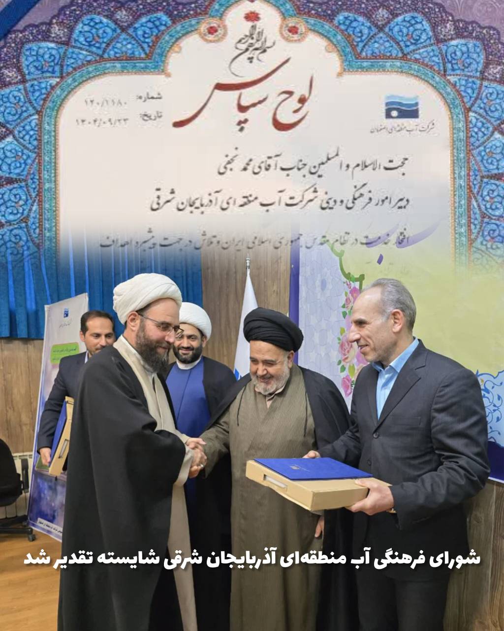 شورای فرهنگی آب منطقه‌ای آذربایجان شرقی شایسته تقدیر شد