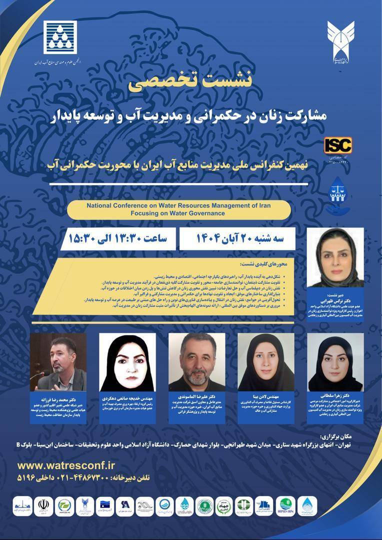 نهمین کنفرانس ملی مدیریت منابع آب ایران با محوریت حکمرانی آب