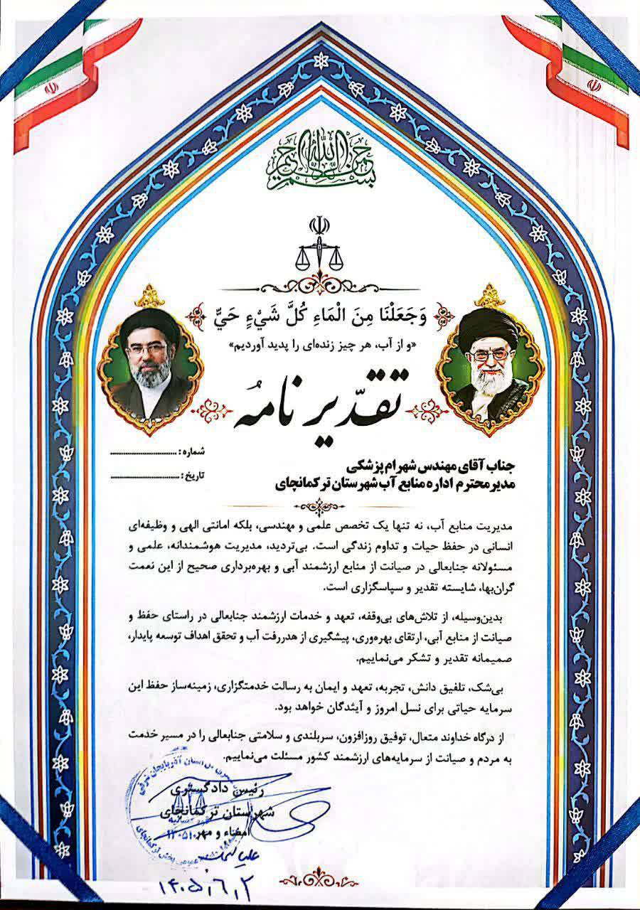 تقدیر مسئولان ترکمانچای از عملکرد اداره منابع آب