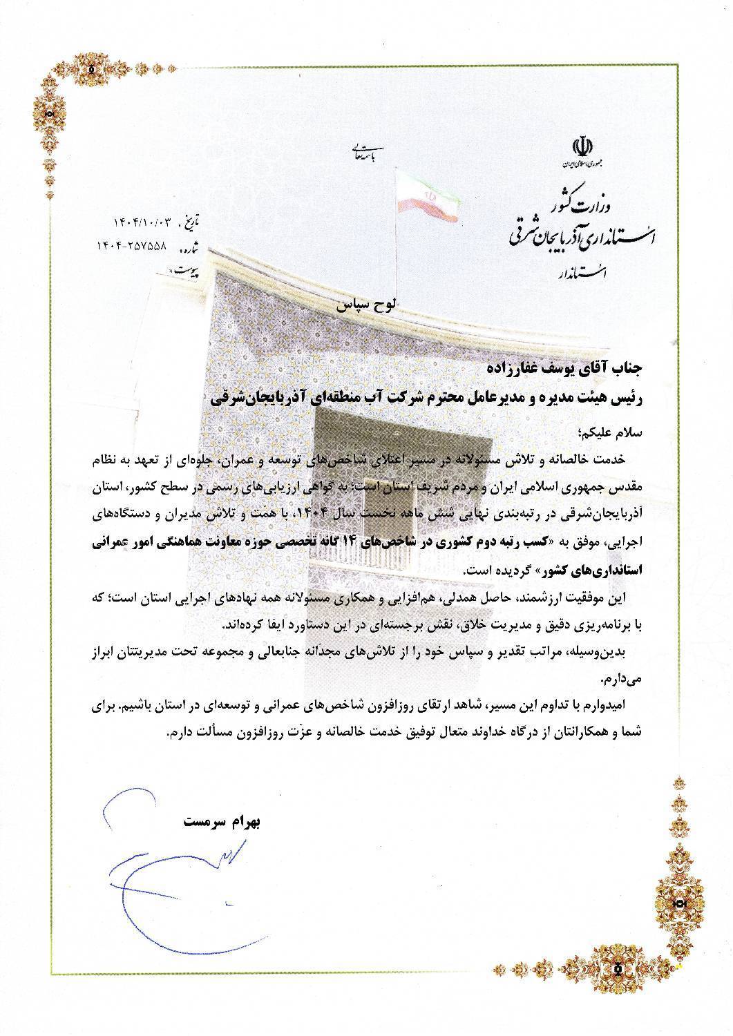 تقدیر استاندار آذربایجان شرقی از نقش مؤثر آب منطقه‌ای در کسب رتبه دوم کشوری