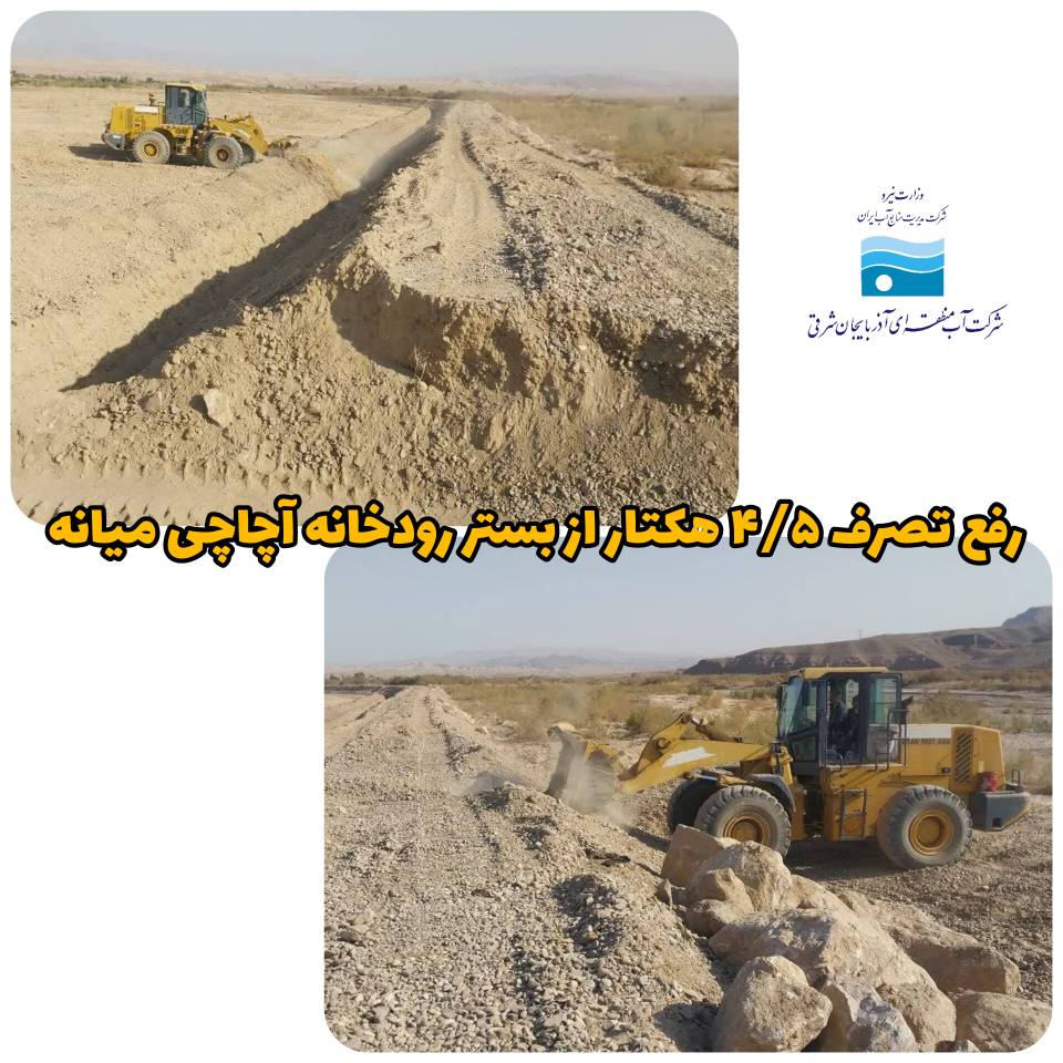 رفع تصرف ۴/۵ هکتار از بستر رودخانه آچاچی میانه