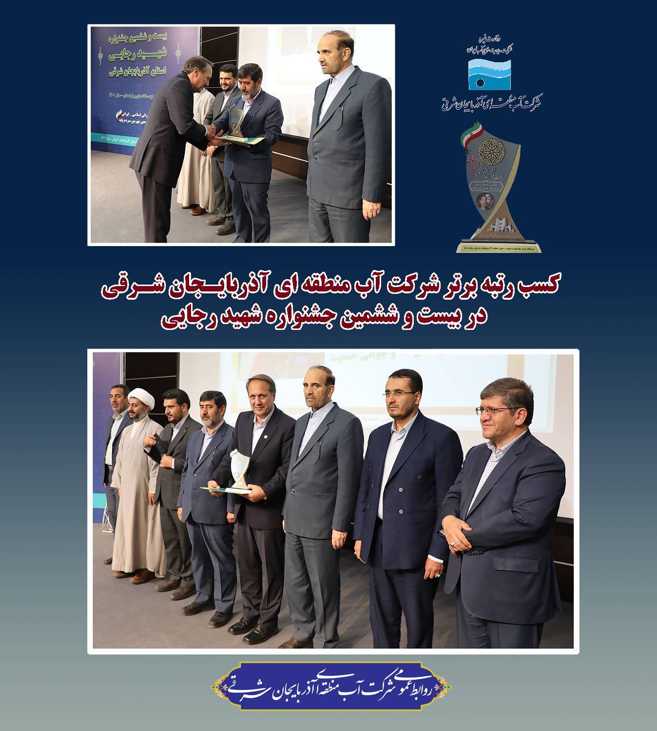 کسب رتبه رتبه برتر شرکت آب منطقه‌ای آذربایجان شرقی در جشنواره شهید رجایی ١۴٠٢