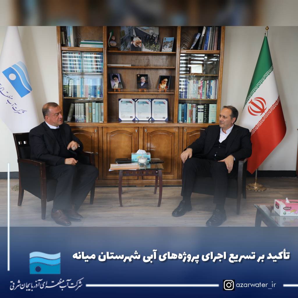 تأکید بر تسریع اجرای پروژه‌های آبی شهرستان میانه