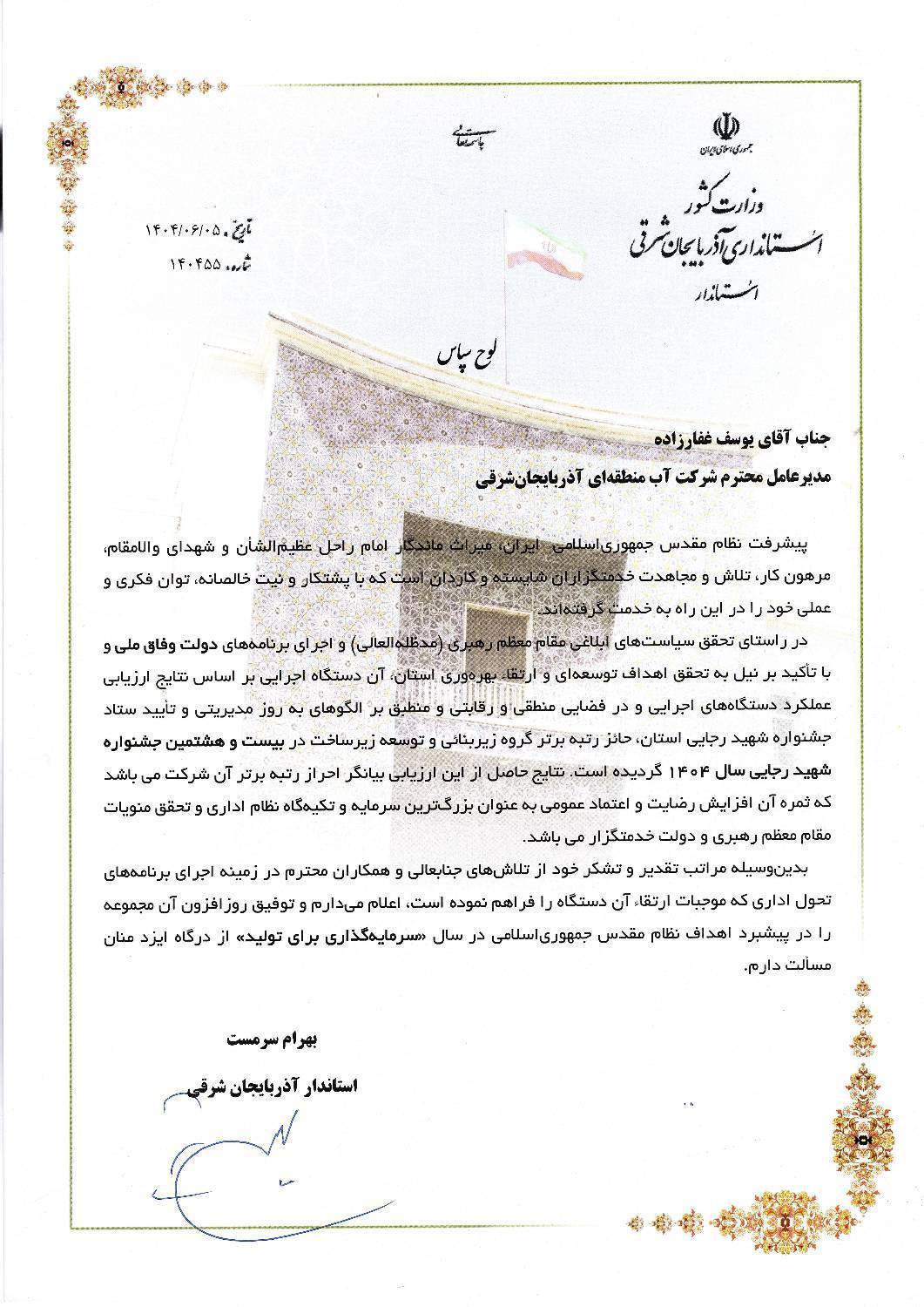 کسب رتبه برتر گروه زیربنایی استان؛ تقدیر استاندار آذربایجان شرقی از مدیرعامل آب منطقه‌ای استان