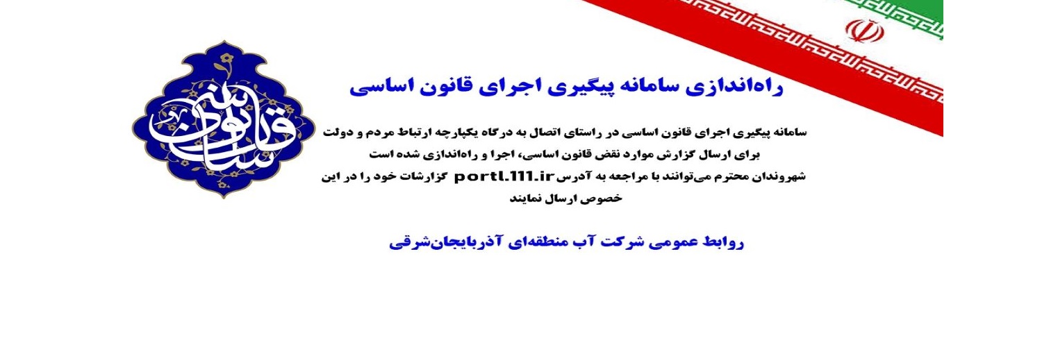 سامانه پیگیری اجرای قانون اساسی