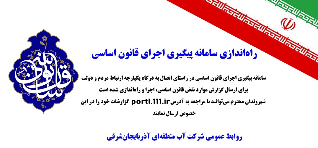 سامانه پیگیری اجرای قانون اساسی