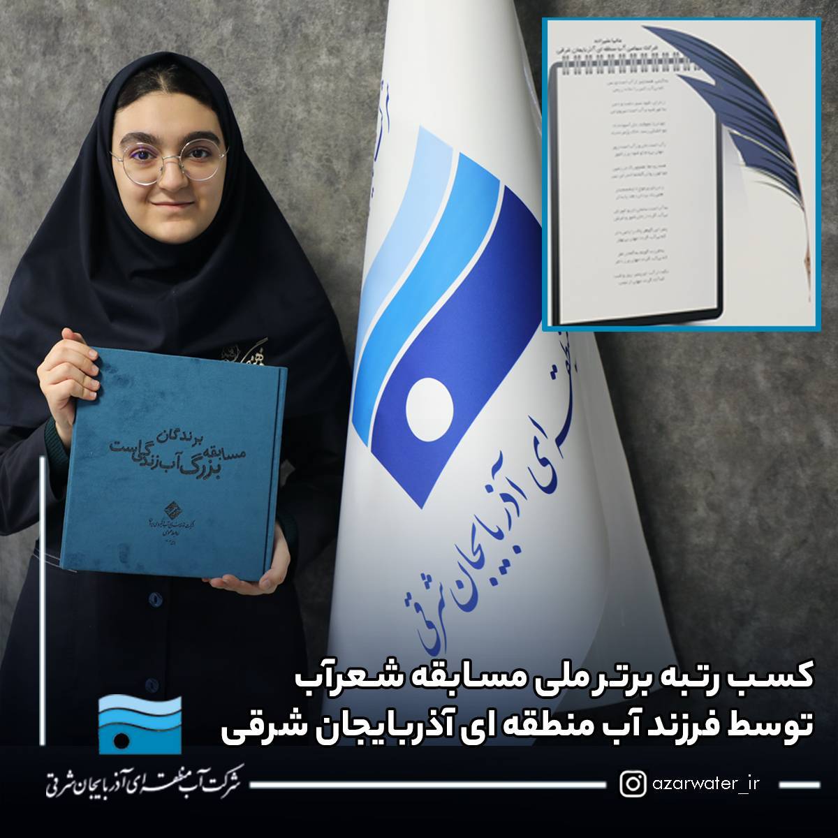 فرزند آب منطقه‌ای آذربایجان شرقی رتبه برتر ملی شعر آب را کسب کرد