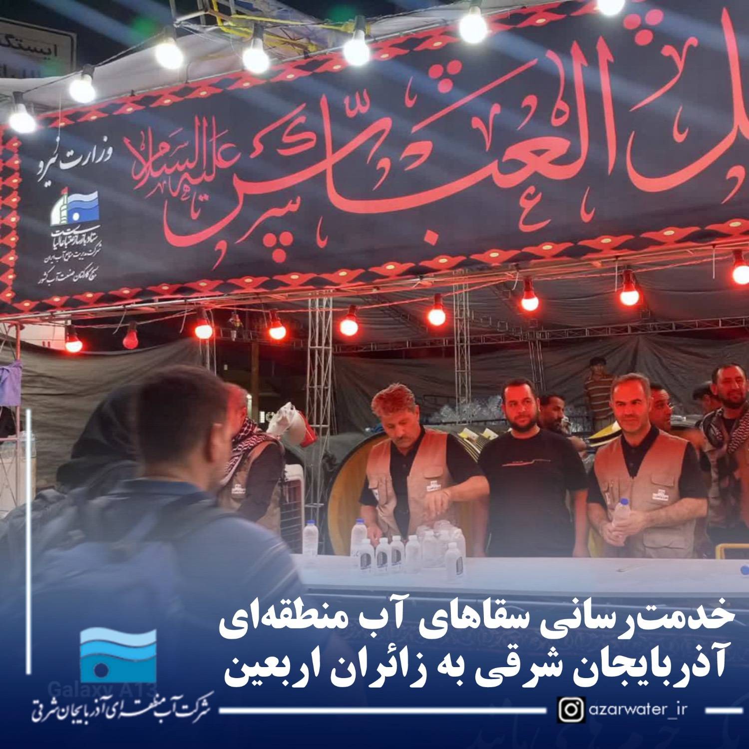 خدمت‌رسانی سقاهای آب منطقه‌ای آذربایجان شرقی به زائران اربعین